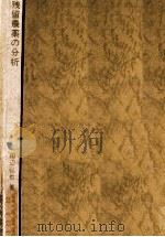 残留農薬の分析（1971.11 PDF版）