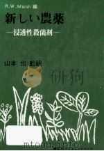 新しい農薬（1976.07 PDF版）