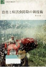 農薬と病害虫防除の新技術（1964.07 PDF版）