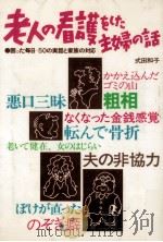 老人の看護をした主婦の話（1981.08 PDF版）