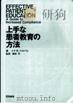 上手な患者教育の方法（1992.11 PDF版）