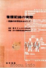 看護記録の実際（1972.11 PDF版）