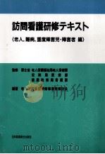 訪問看護研修テキスト（1995.04 PDF版）