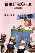 看護研究Q&A（1981.04 PDF版）