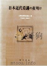 日本近代看護の夜明け（1973.08 PDF版）