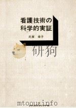 看護技術の科学的実証（1977.11 PDF版）