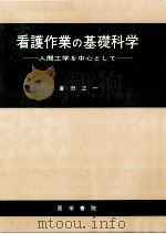 看護作業の基礎科学（1973.05 PDF版）