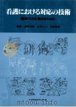 看護における対応の技術（1987.05 PDF版）
