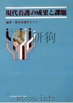 現代看護の成果と課題（1978.05 PDF版）