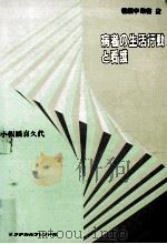 病者の生活行動と看護（1990.06 PDF版）