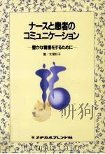 ナースと患者のコミュニケーション（1996.04 PDF版）