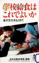 学校給食はこれでよいか（1986.01 PDF版）