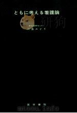 ともに考える看護論（1973.04 PDF版）