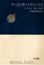 ケースレポートのつくり方（1969.11 PDF版）