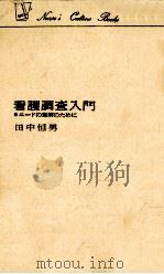 看護調査入門（1964.10 PDF版）
