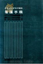 ロマリンダ大学病院看護手順（1978.08 PDF版）