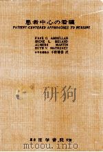 患者中心の看護（1963.05 PDF版）