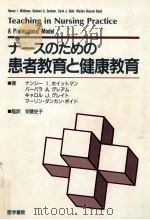ナースのための患者教育と健康教育（1996.02 PDF版）