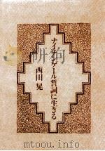 ナイチンゲール誓詞に生きる 1978.08 PDF电子版封面 西田晃
