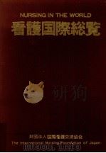看護国際総覧（1976.03 PDF版）