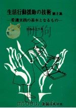 生活行動援助の技術 2 1978.05 PDF电子版封面 川島みどり