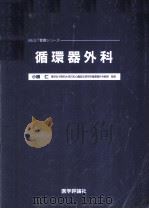 循環器外科（1989.05 PDF版）