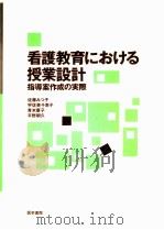 看護教育における授業設計（1993.03 PDF版）
