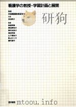 看護学の教授·学習計画と展開 1989.06 PDF电子版封面 吉田時子