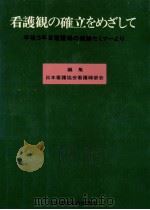看護観の確立をめざして（1978.12 PDF版）
