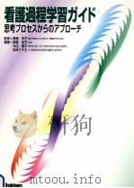 看護過程学習ガイド（1999.05 PDF版）