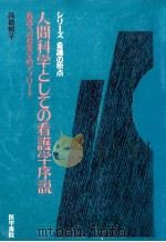 人間科学としての看護学序説（1991.01 PDF版）