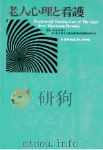老人心理と看護（1977.03 PDF版）