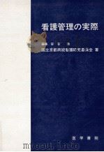 看護管理の実際（1968.12 PDF版）