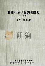 看護における調査研究（1969.10 PDF版）