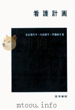 看護計画（1967.04 PDF版）