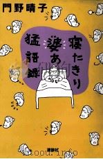 寝たきり婆あ猛語録（1996.03 PDF版）