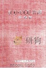 ICU·CCU看護 2（1979.05 PDF版）