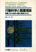 行動科学と看護理論（1990.12 PDF版）