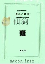 看護の研究（1968.10 PDF版）