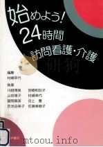 始めよう!24時間訪問看護·介護 1996.12 PDF电子版封面 村嶋幸代