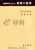 看護教育における看護の展開（1972.05 PDF版）