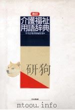 介護福祉用語辞典（1993.07 PDF版）
