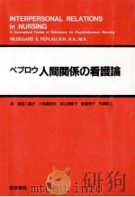 人間関係の看護論（1973.04 PDF版）