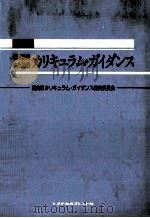 看護教育のためのカリキュラム·ガイダンス（1990.04 PDF版）