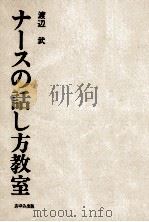 ナースの話し方教室（1983.12 PDF版）