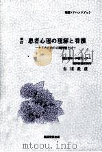 患者心理の理解と看護（1992.08 PDF版）