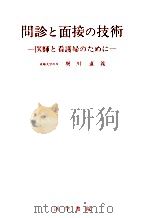 問診と面接の技術（1977.02 PDF版）