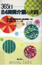 365日24時間介護の実践（1995.08 PDF版）