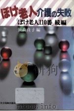ぼけ老人·介護の失敗（1992.03 PDF版）