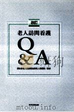 老人訪問看護Q&A（1996.10 PDF版）